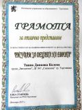 "Рисувам за децата на Европа" - ДГ №7 Снежанка - Търговище