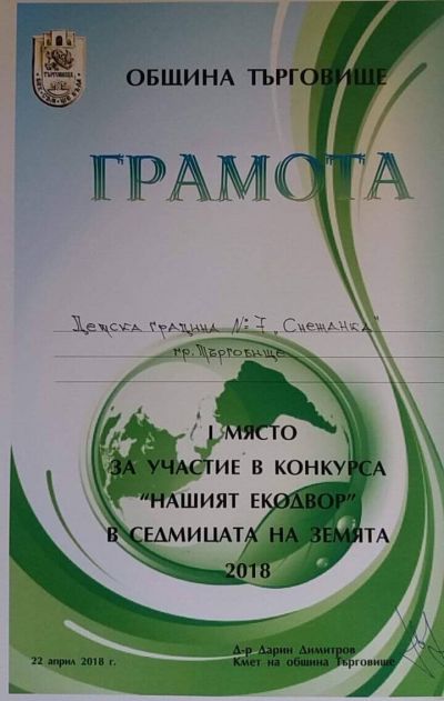 I място за ДГ "Снежанка" 2